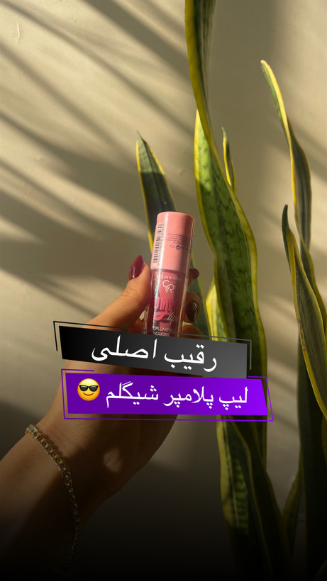 حجم دهنده لب (لیپ پلامپر)