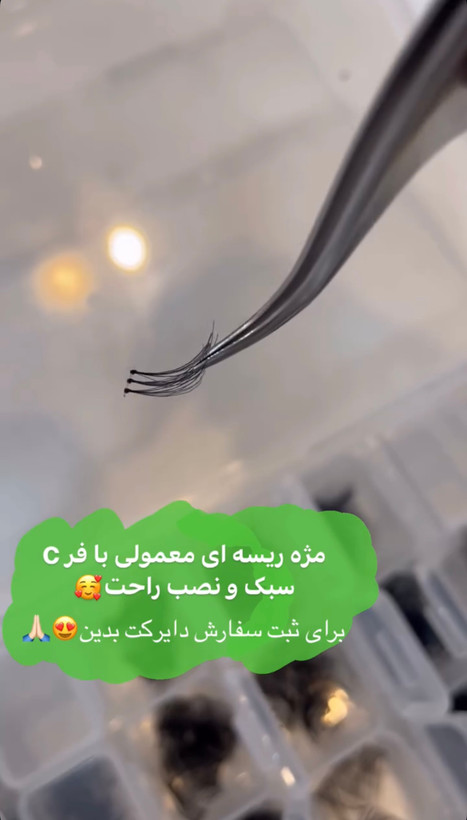 مژه ریسه ای گره دار فر C سایز ۱۰