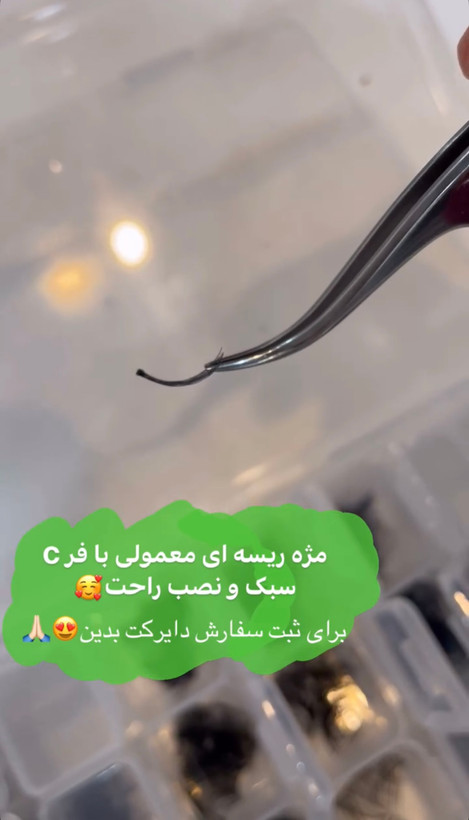مژه ریسه ای گره دار فر C سایز ۱۲