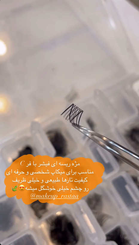 مژه ریسه ای فیشر فر C سایز ۱۶