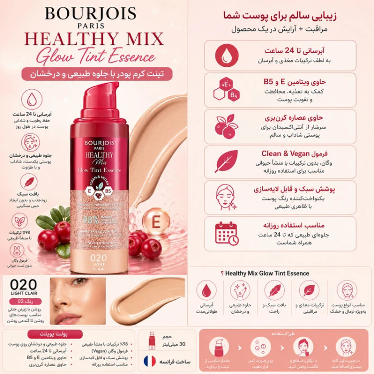 کرم پودر بورژوآ مدل Healthy Mix Glow Tint Essence حجم 30 میلیلیتر
